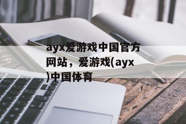 ayx爱游戏中国官方网站，爱游戏(ayx)中国体育