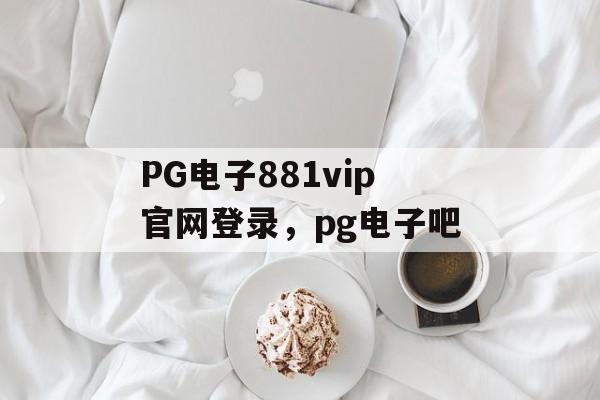 PG电子881vip官网登录，pg电子吧