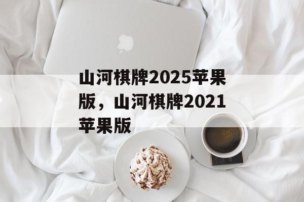 山河棋牌2025苹果版，山河棋牌2021苹果版