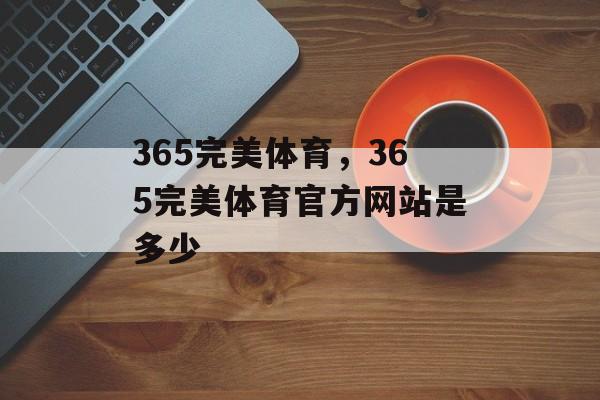 365完美体育，365完美体育官方网站是多少