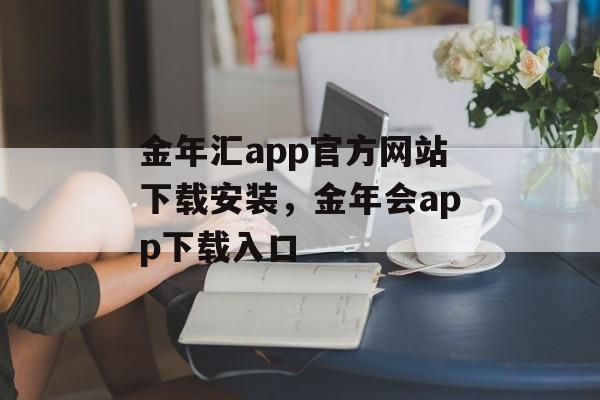 金年汇app官方网站下载安装，金年会app下载入口