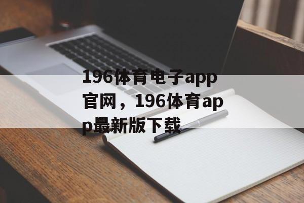 196体育电子app官网，196体育app最新版下载