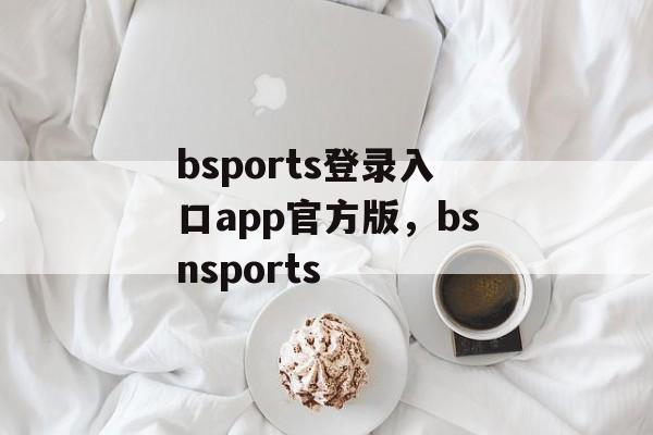 bsports登录入口app官方版，bsnsports