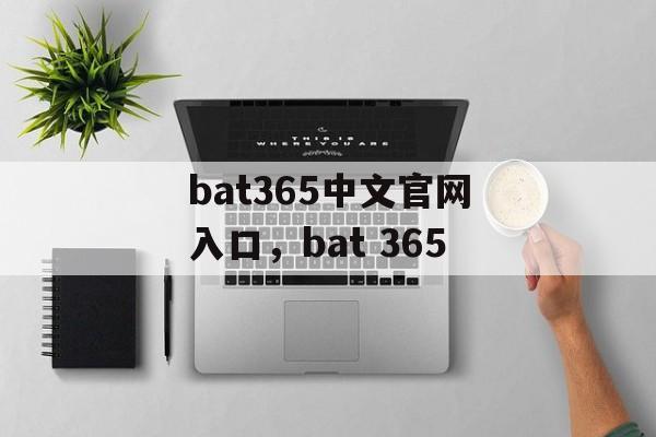 bat365中文官网入口，bat 365